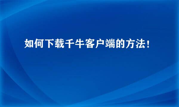 如何下载千牛客户端的方法！