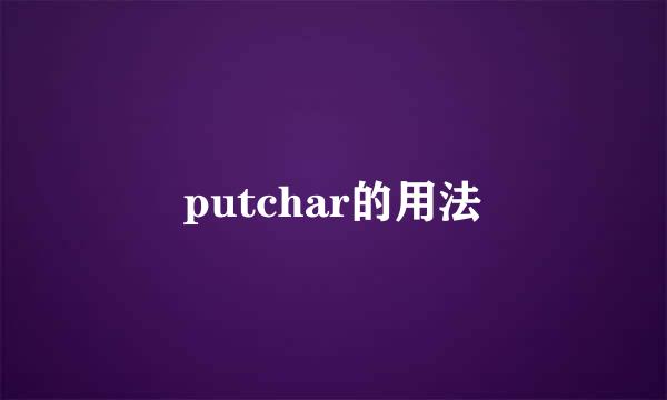 putchar的用法