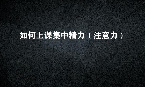 如何上课集中精力（注意力）