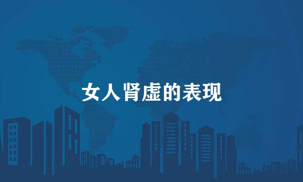 女人肾虚的表现