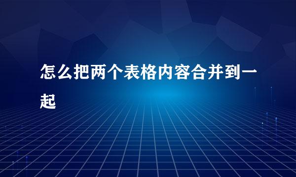 怎么把两个表格内容合并到一起
