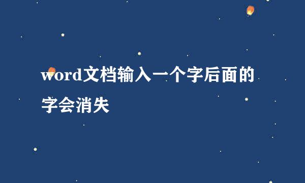 word文档输入一个字后面的字会消失