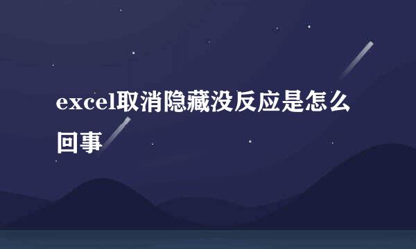 excel取消隐藏没反应是怎么回事
