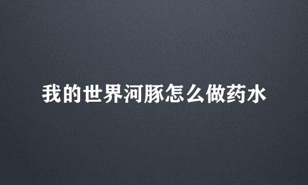 我的世界河豚怎么做药水