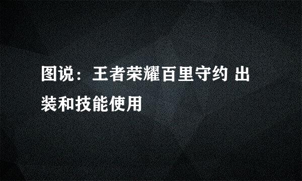 图说：王者荣耀百里守约 出装和技能使用