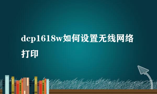 dcp1618w如何设置无线网络打印