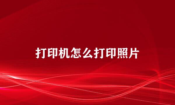 打印机怎么打印照片