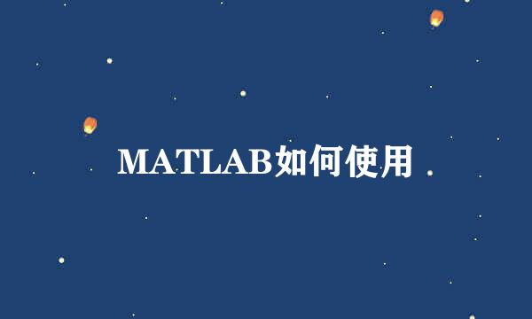 MATLAB如何使用