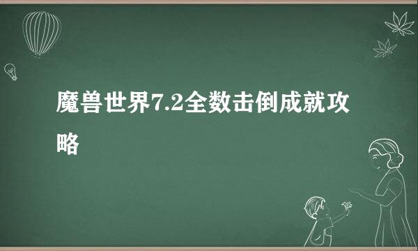 魔兽世界7.2全数击倒成就攻略