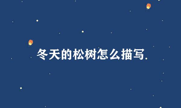 冬天的松树怎么描写