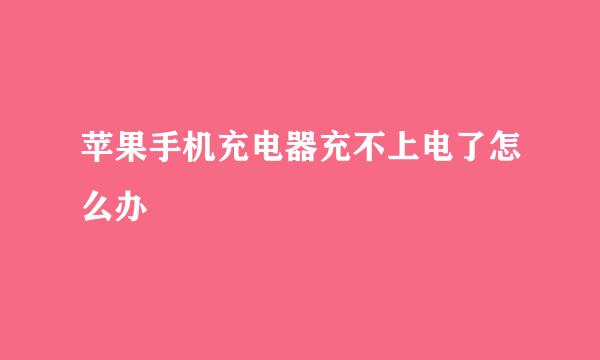 苹果手机充电器充不上电了怎么办