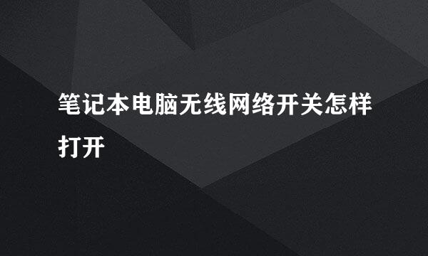 笔记本电脑无线网络开关怎样打开