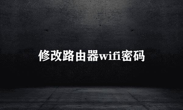 修改路由器wifi密码