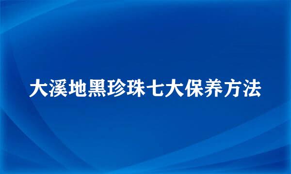 大溪地黑珍珠七大保养方法