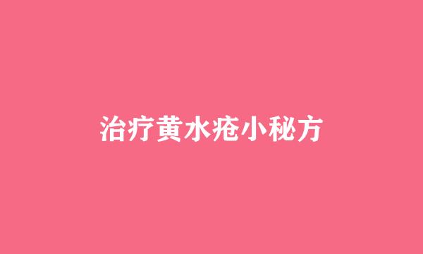 治疗黄水疮小秘方