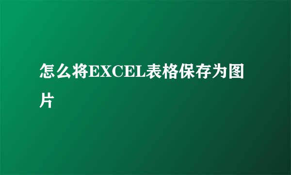 怎么将EXCEL表格保存为图片
