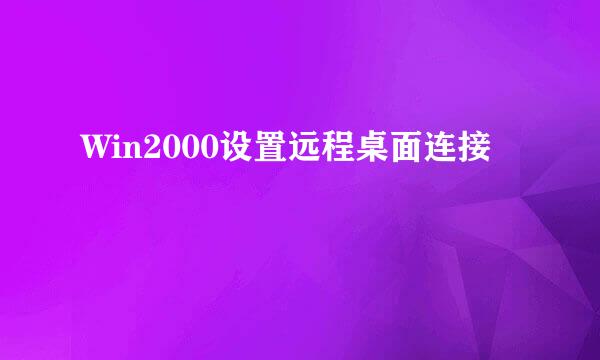 Win2000设置远程桌面连接