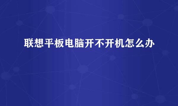 联想平板电脑开不开机怎么办
