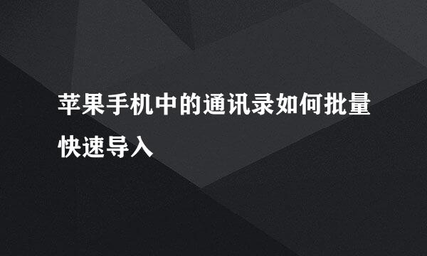 苹果手机中的通讯录如何批量快速导入