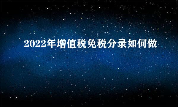 2022年增值税免税分录如何做