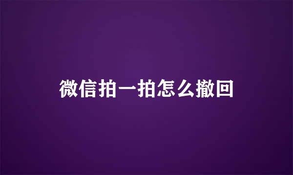 微信拍一拍怎么撤回