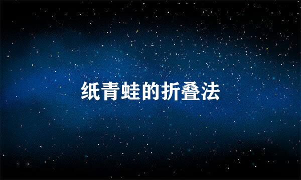 纸青蛙的折叠法
