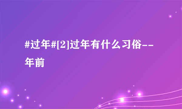 #过年#[2]过年有什么习俗--年前