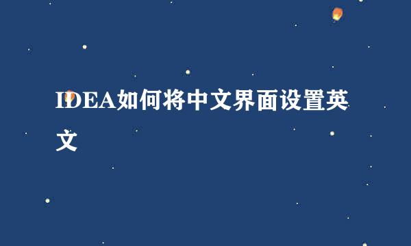 IDEA如何将中文界面设置英文