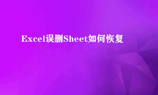 Excel误删Sheet如何恢复