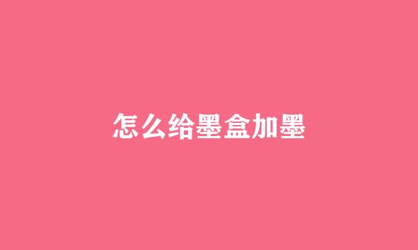 怎么给墨盒加墨