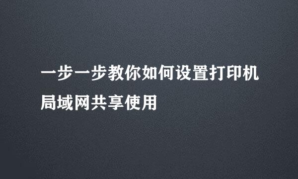 一步一步教你如何设置打印机局域网共享使用