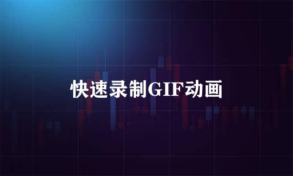快速录制GIF动画