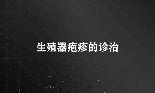 生殖器疱疹的诊治