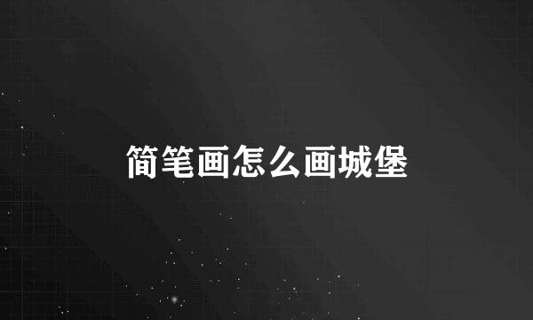 简笔画怎么画城堡