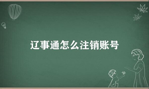 辽事通怎么注销账号