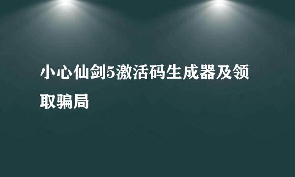 小心仙剑5激活码生成器及领取骗局