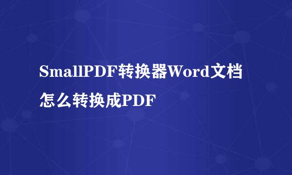 SmallPDF转换器Word文档怎么转换成PDF