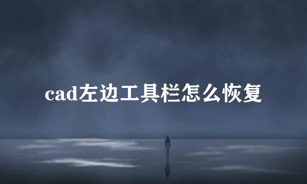 cad左边工具栏怎么恢复
