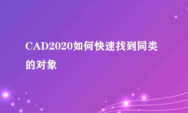 CAD2020如何快速找到同类的对象