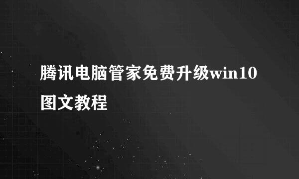 腾讯电脑管家免费升级win10图文教程