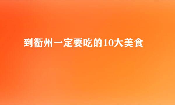 到衢州一定要吃的10大美食