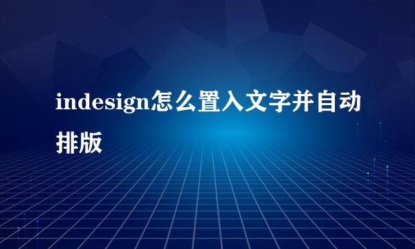 indesign怎么置入文字并自动排版