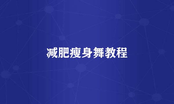 减肥瘦身舞教程