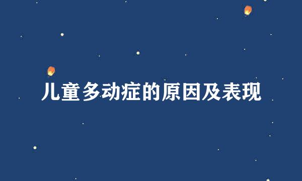 儿童多动症的原因及表现