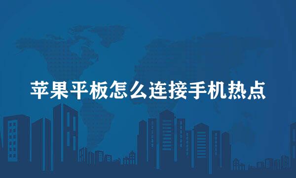 苹果平板怎么连接手机热点