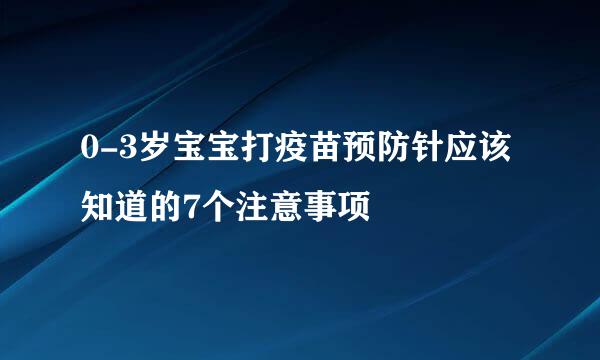 0-3岁宝宝打疫苗预防针应该知道的7个注意事项