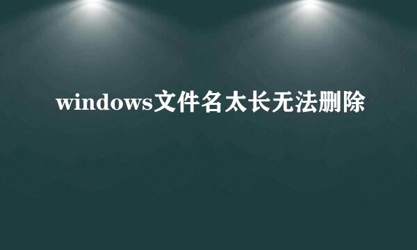windows文件名太长无法删除