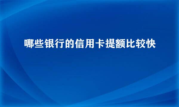 哪些银行的信用卡提额比较快