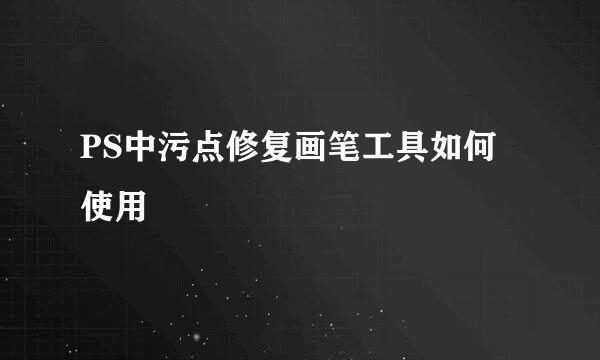 PS中污点修复画笔工具如何使用