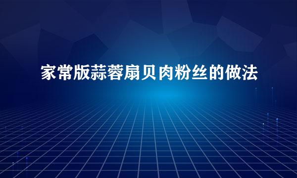 家常版蒜蓉扇贝肉粉丝的做法